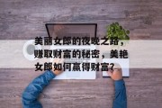 美丽女郎的夜晚之路,赚取财富的秘密,美艳女郎如何赢得财富? 美丽女郎的夜晚之路,赚取财富的秘密,美艳女郎如何赢得财富?