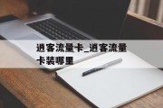 逍客流量卡_逍客流量卡装哪里