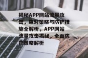 揭秘APP网站流量攻击，应对策略与防护措施全解析，APP网站流量攻击揭秘，全面防护策略解析