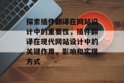 探索插件翻译在网站设计中的重要性，插件翻译在现代网站设计中的关键作用，影响和实现方式