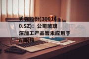 秀强股份(300160.SZ):公司玻璃深加工产品暂未应用于AI眼镜 秀强股份(300160.SZ):公司玻璃深加工产品暂未应用于AI眼镜
