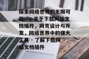 探索网络世界的无限可能——关于下载网站文档插件,网页设计与开发,网络世界中的强大工具 - 了解下载网站文档插件 探索网络世界的无限可能——关于下载网站文档插件,网页设计与开发,网络世界中的强大工具 - 了解下载网站文档插件
