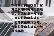 快速提升网站权重，全方位策略解析与实战指南，网站权重速升秘籍，全方位策略实战解析，网站权重飙升攻略，全方位策略实战解析与速成秘籍