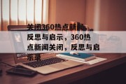 关闭360热点新闻，反思与启示，360热点新闻关闭，反思与启示录