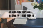 动画插件网站的崛起,创意无限,制作更便捷 动画插件网站的崛起,创意无限,制作更便捷