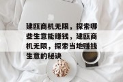 建瓯商机无限,探索哪些生意能赚钱,建瓯商机无限,探索当地赚钱生意的秘诀 建瓯商机无限,探索哪些生意能赚钱,建瓯商机无限,探索当地赚钱生意的秘诀