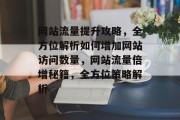 网站流量提升攻略，全方位解析如何增加网站访问数量，网站流量倍增秘籍，全方位策略解析