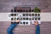 在县城做什么样的工作赚钱?,如何选择适合自己的工作岗位以实现农村收入增长 在县城做什么样的工作赚钱?,如何选择适合自己的工作岗位以实现农村收入增长