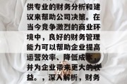 会计不仅可以为公司赚取利润,还可以通过提供专业的财务分析和建议来帮助公司决策。在当今竞争激烈的商业环境中,良好的财务管理能力可以帮助企业提高运营效率、降低成本,并为企业带来更大的收益。,深入解析,财务管理对企业发展的重要性 会计不仅可以为公司赚取利润,还可以通过提供专业的财务分析和建议来帮助公司决策。在当今竞争激烈的商业环境中,良好的财务管理能力可以帮助企业提高运营效率、降低成本,并为企业带来更大的收益。,深入解析,财务管理对企业发展的重要性