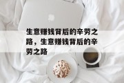生意赚钱背后的辛劳之路,生意赚钱背后的辛劳之路 生意赚钱背后的辛劳之路,生意赚钱背后的辛劳之路