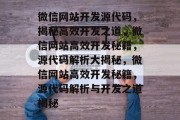 微信网站开发源代码，揭秘高效开发之道，微信网站高效开发秘籍，源代码解析大揭秘，微信网站高效开发秘籍，源代码解析与开发之道揭秘