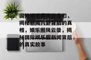 国外娱乐圈风云变幻，揭秘新闻八卦背后的真相，娱乐圈风云录，揭秘国际娱乐圈新闻背后的真实故事