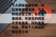 个人网站备案攻略，轻松掌握备案流程，开启网络运营之旅，轻松备案指南，开启您的网络运营新篇章，轻松备案秘籍，开启个人网站网络运营之旅