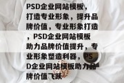 PSD企业网站模板，打造专业形象，提升品牌价值，专业形象打造，PSD企业网站模板助力品牌价值提升，专业形象塑造利器，PSD企业网站模板助力品牌价值飞跃