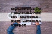网站访问流量购买，提升网站知名度与业绩的利器，网站流量购买，快速提升品牌影响力与业绩的秘诀