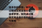 找寻你的梦想,如何通过赚钱实现自我价值,追求梦想,如何通过赚钱实现自我价值的路径与策略
