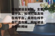 网站建设全解析，主要做什么，如何打造高效在线平台，高效在线平台打造攻略，网站建设全解析揭秘