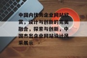 中国内优秀企业网站欣赏，设计与创新的完美融合，探索与创新，中国杰出企业网站设计风采展示