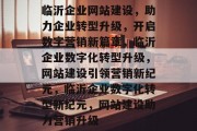 临沂企业网站建设，助力企业转型升级，开启数字营销新篇章，临沂企业数字化转型升级，网站建设引领营销新纪元，临沂企业数字化转型新纪元，网站建设助力营销升级