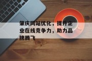 肇庆网站优化,提升企业在线竞争力,助力品牌腾飞 肇庆网站优化,提升企业在线竞争力,助力品牌腾飞