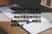 网站流量统计JS，助力网站优化与数据分析，网站流量监测与优化数据分析利器，网站流量统计JS