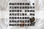 网站托管服务详解，全方位解析企业网站高效运营的基石，企业网站高效运营之基石，网站托管服务全面解析，企业网站高效运营基石，网站托管服务全面解析