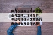 探讨小区附近的商业机会与选择,详细分析,寻找和评估小区周边的商业机会及最佳选择
