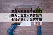 生意人的智慧与金钱的魅力,生意人的智慧与金钱的魅力,如何平衡与驾驭 生意人的智慧与金钱的魅力,生意人的智慧与金钱的魅力,如何平衡与驾驭