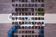 喀麦隆作为非洲大陆上的一个国家,经济繁荣与多元文化交织在一起。虽然目前,这个国家的经济发展尚未达到国际平均水平,但随着社会的发展和政策的改革,喀麦隆仍然有很多机会可以创造财富。,喀麦隆,未来经济发展的潜力与机遇