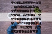专业网站建设设计公司，助力企业打造高效、个性化的网络平台，专业定制，高效启航，企业专属网络平台建设专家，企业专属网络平台建设，专业定制，高效启航的网站建设专家