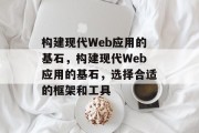 构建现代Web应用的基石，构建现代Web应用的基石，选择合适的框架和工具