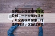 如何让小区实现可持续盈利,一个全面的指南,以全面视角探索,打造可持续小区盈利策略 如何让小区实现可持续盈利,一个全面的指南,以全面视角探索,打造可持续小区盈利策略