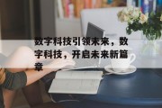 数字科技引领未来，数字科技，开启未来新篇章