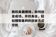 做纹身最赚钱，如何创业成功，开纹身店，轻松赚取暴利的创业方式分析