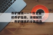 养驴赚钱——一份全面的养驴指南,详细解析,养驴赚钱的全面指南 养驴赚钱——一份全面的养驴指南,详细解析,养驴赚钱的全面指南