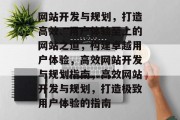 网站开发与规划，打造高效、用户体验至上的网站之道，构建卓越用户体验，高效网站开发与规划指南，高效网站开发与规划，打造极致用户体验的指南