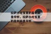 拉萨小吃生意的盈利前景分析,拉萨小吃生意的盈利前景分析 拉萨小吃生意的盈利前景分析,拉萨小吃生意的盈利前景分析