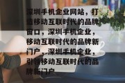 深圳手机企业网站，打造移动互联时代的品牌窗口，深圳手机企业，移动互联时代的品牌新门户，深圳手机企业，引领移动互联时代的品牌新门户