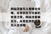 网站流量引入策略全攻略，从零到百万访客的蜕变之路，网站流量破百万，从零起步的流量引入全攻略