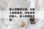 富人的赚钱之道,从商人到慈善家,改变世界的商人,富人的赚钱之道 富人的赚钱之道,从商人到慈善家,改变世界的商人,富人的赚钱之道