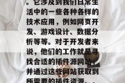 插件源网站,这是一个相当广泛且重要的概念。它涉及到我们日常生活中的一些各种各样的技术应用,例如网页开发、游戏设计、数据分析等等。对于开发者来说,他们的工作就是寻找合适的插件源网站,并通过这些网站获取到所需要的插件资源。,插件源网站的选择与使用 插件源网站,这是一个相当广泛且重要的概念。它涉及到我们日常生活中的一些各种各样的技术应用,例如网页开发、游戏设计、数据分析等等。对于开发者来说,他们的工作就是寻找合适的插件源网站,并通过这些网站获取到所需要的插件资源。,插件源网站的选择与使用