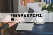科技电子生意的盈利之道 科技电子生意的盈利之道