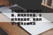 全椒新闻，聚焦全椒发展，展现民生新篇，全椒发展新篇章，聚焦民生，展现全椒风采