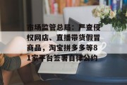 市场监管总局:严查侵权网店、直播带货假冒商品,淘宝拼多多等81家平台签署自律公约 市场监管总局:严查侵权网店、直播带货假冒商品,淘宝拼多多等81家平台签署自律公约