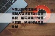 阿里云网站流量统计，揭秘大数据背后的流量奥秘，解码阿里云流量大数据，揭秘网站流量奥秘