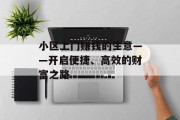 小区上门赚钱的生意——开启便捷、高效的财富之路