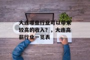 大连哪些行业可以带来较高的收入?,大连高薪行业一览表 大连哪些行业可以带来较高的收入?,大连高薪行业一览表