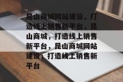昆山商城网站建设，打造线上销售新平台，昆山商城，打造线上销售新平台，昆山商城网站建设，打造线上销售新平台