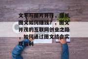 文字与图片并行,擅长图文如何赚钱?,图文并茂的互联网创业之路,如何通过图文结合实现盈利 文字与图片并行,擅长图文如何赚钱?,图文并茂的互联网创业之路,如何通过图文结合实现盈利