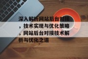 深入解析网站后台对接，技术实现与优化策略，网站后台对接技术解析与优化之道